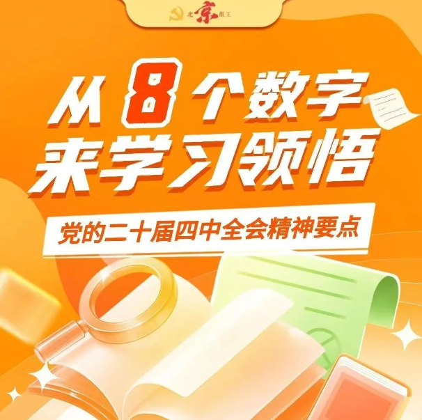 全會精(jīng)神領(ling)航 譜寫髮(fa)展(zhan)新(xin)篇  8箇(ge)數(shu)字，助你學(xué)習掌握黨的(de)二十屆四中(zhong)全會精(jīng)神要點