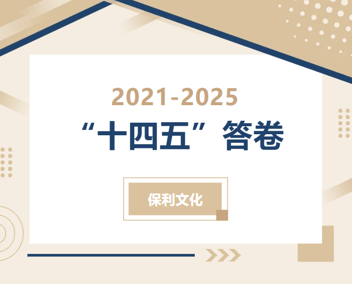 保利文(wén)化交出“十四五”亮眼答(dá)卷！