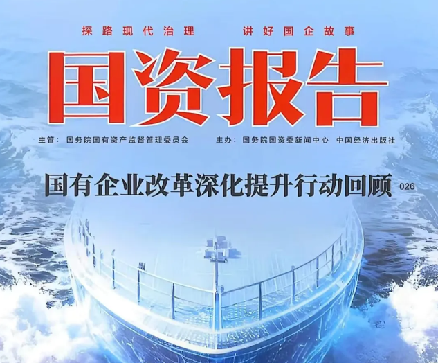 《國(guo)資(zi)報告》：保利文(wén)化堅持黨建(jian)引領(ling) 探索公(gōng)司治理(li)改革路徑